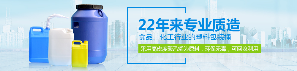 德澤包裝，22年來專業(yè)質造食品、化工行業(yè)的塑料包裝桶